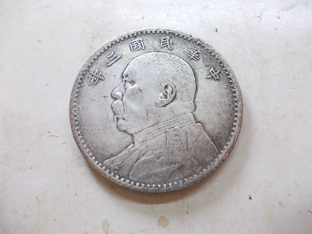 袁大頭~正反二面雙面袁大頭-中華民國三年雙面錯版幣版~, 書籍、休閒與玩具, 收藏、紀念品, 錢幣、紙鈔在旋轉拍賣