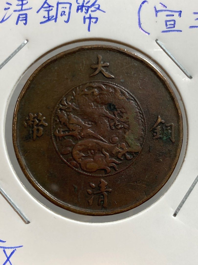 1911年宣統三年大清銅幣十文, 清朝最後一版銅元好品相Rare Old Chinese