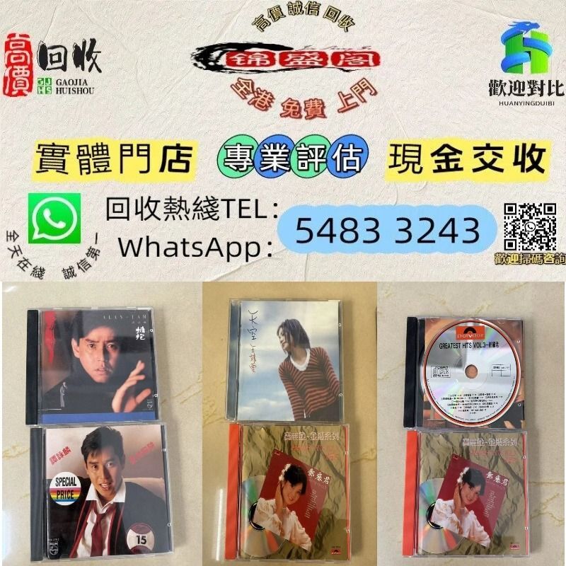 實體店鋪 免費上門 舊版唱片 黑膠唱碟 lp CD 八九十年代中文CD、黑膠唱片、卡式帶：蔡琴、張國榮、陳百強、梅艷芳、林志美、林子祥、徐小鳳 ...