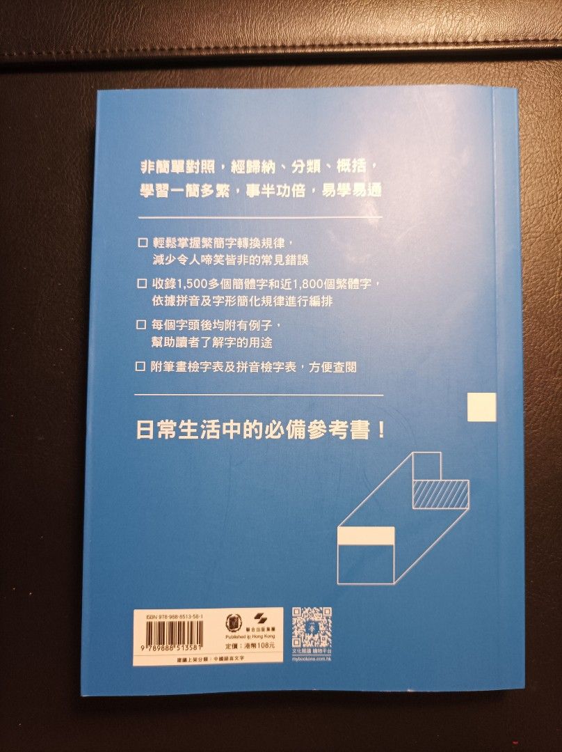 全新!原價$108🔥中華繁簡字詞對照手冊,作者鄺淑玲,中華書局(香港)出版/西營盤站,順豐到付,轉數快或支付寶(無PAYME), 興趣及遊戲, 書本