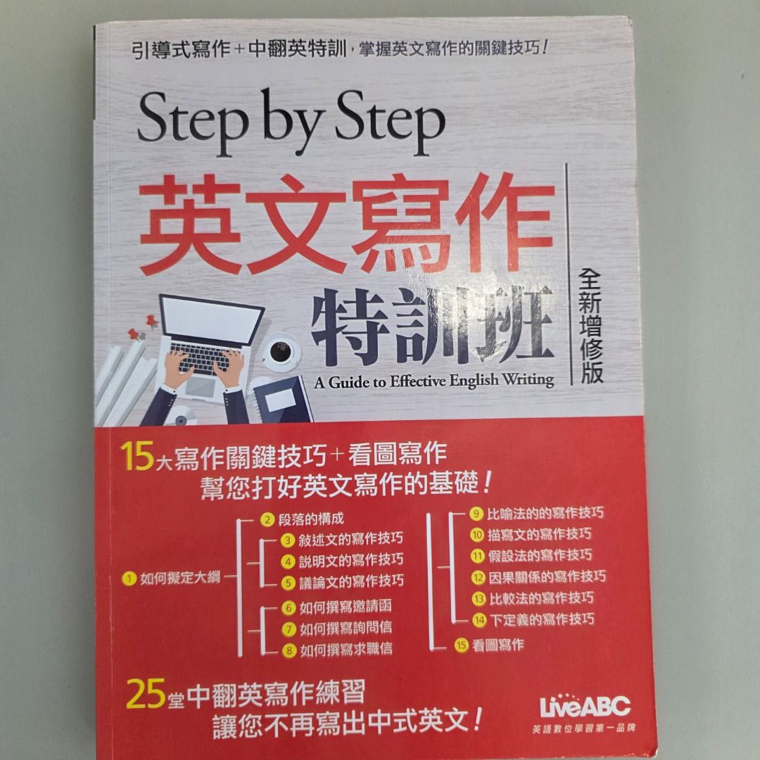 STEP BY STEP 英文寫作特訓班 (全新增修版) A Guide to Effective English Writing ...