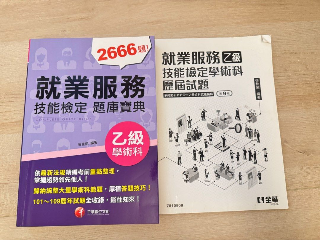 就業服務題庫歷屆試題, 書籍、休閒與玩具, 書本及雜誌, 教科書、參考書在旋轉拍賣