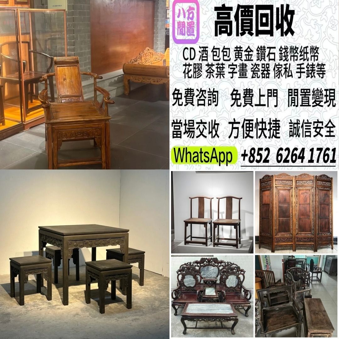 【八方閒置】傢私 傢俬 清朝 民國酸枝椅、扶手椅、長凳、八仙台、圓台、黃花梨、 紫檀 古董酸枝 酸枝傢俬 古董紅木 烏木傢俬等等各種古董家俬 ...