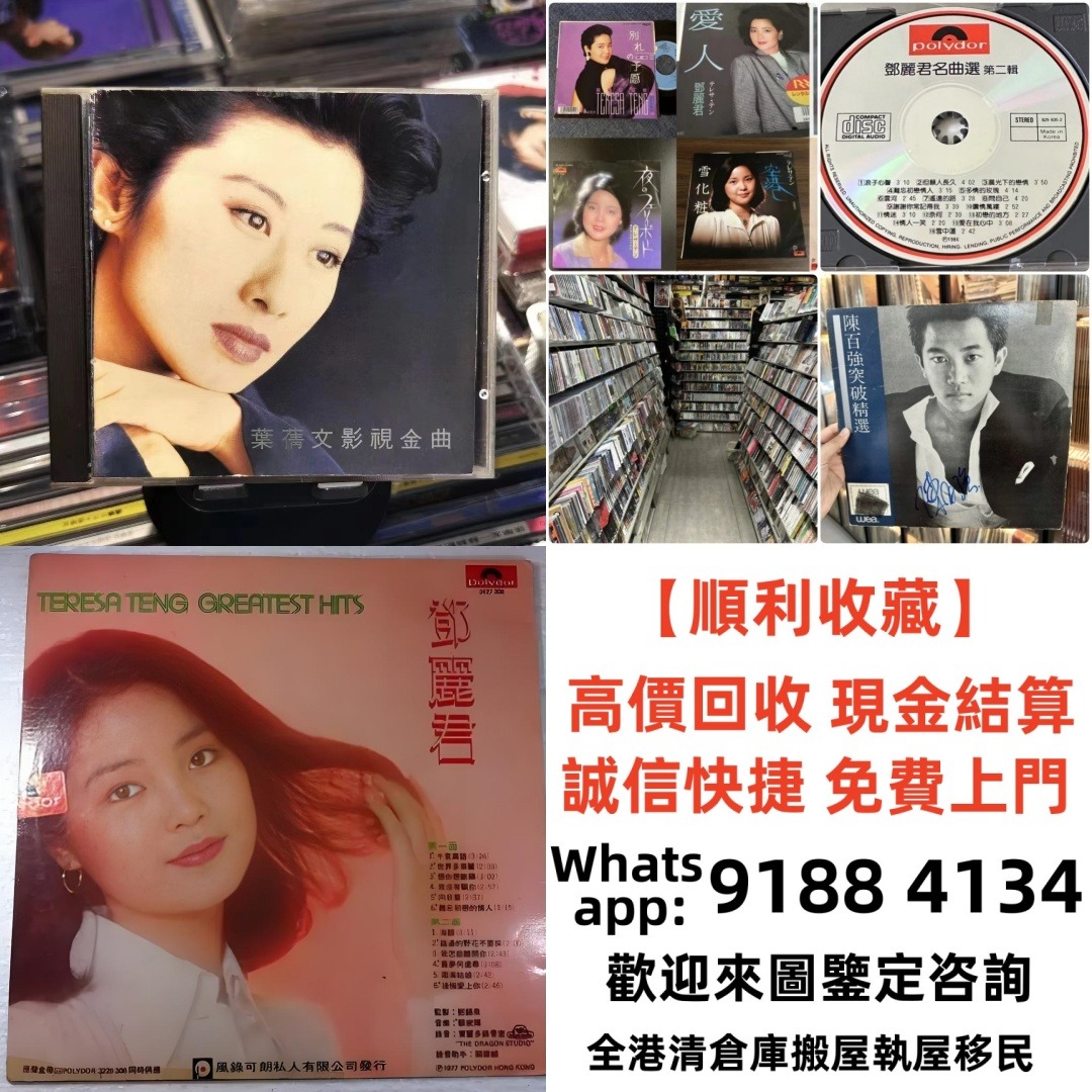 【順利收藏】全港上門高價回收 舊版CD 80，90年代中文CD、黑膠唱片、卡式帶【蔡琴、張國榮、陳百強、梅艷芳、林志美、林子祥、徐小鳳、鄧麗君 ...