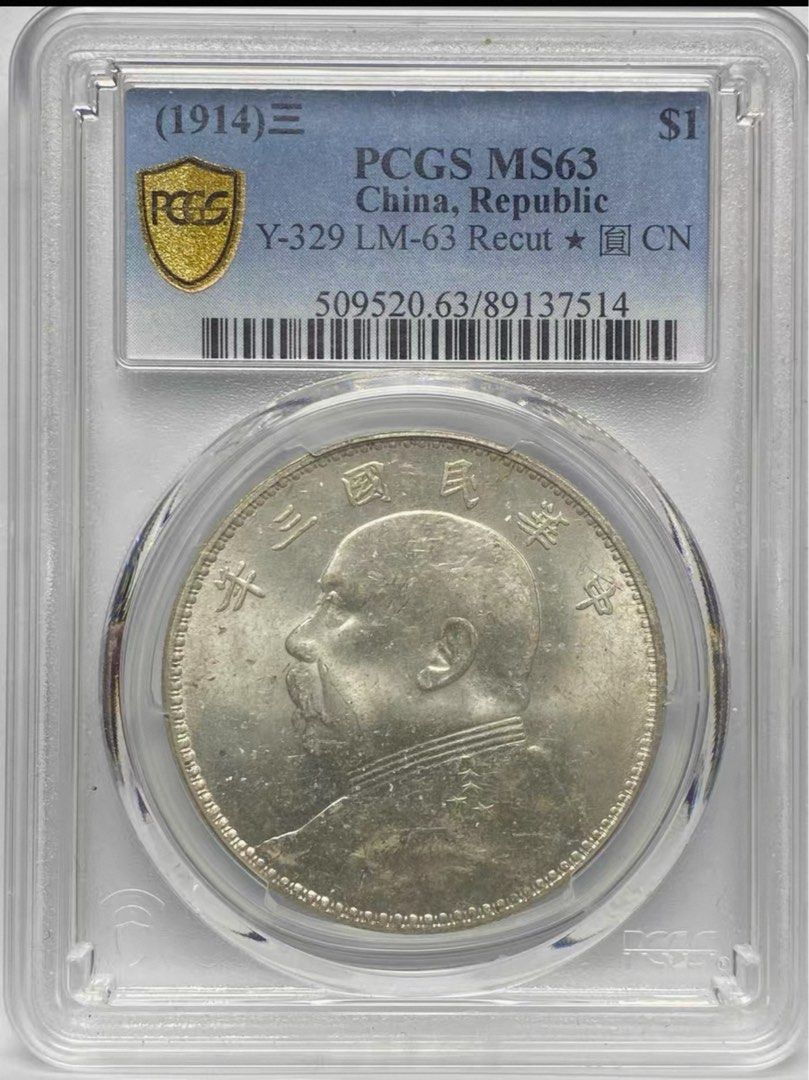 PCGS MS63 三年大头壹圆银币LM-63 Recut，评级盒完好，未清洗，老彩，状态不错。, Hobbies & Toys,  Memorabilia & Collectibles, Currency on Carousell