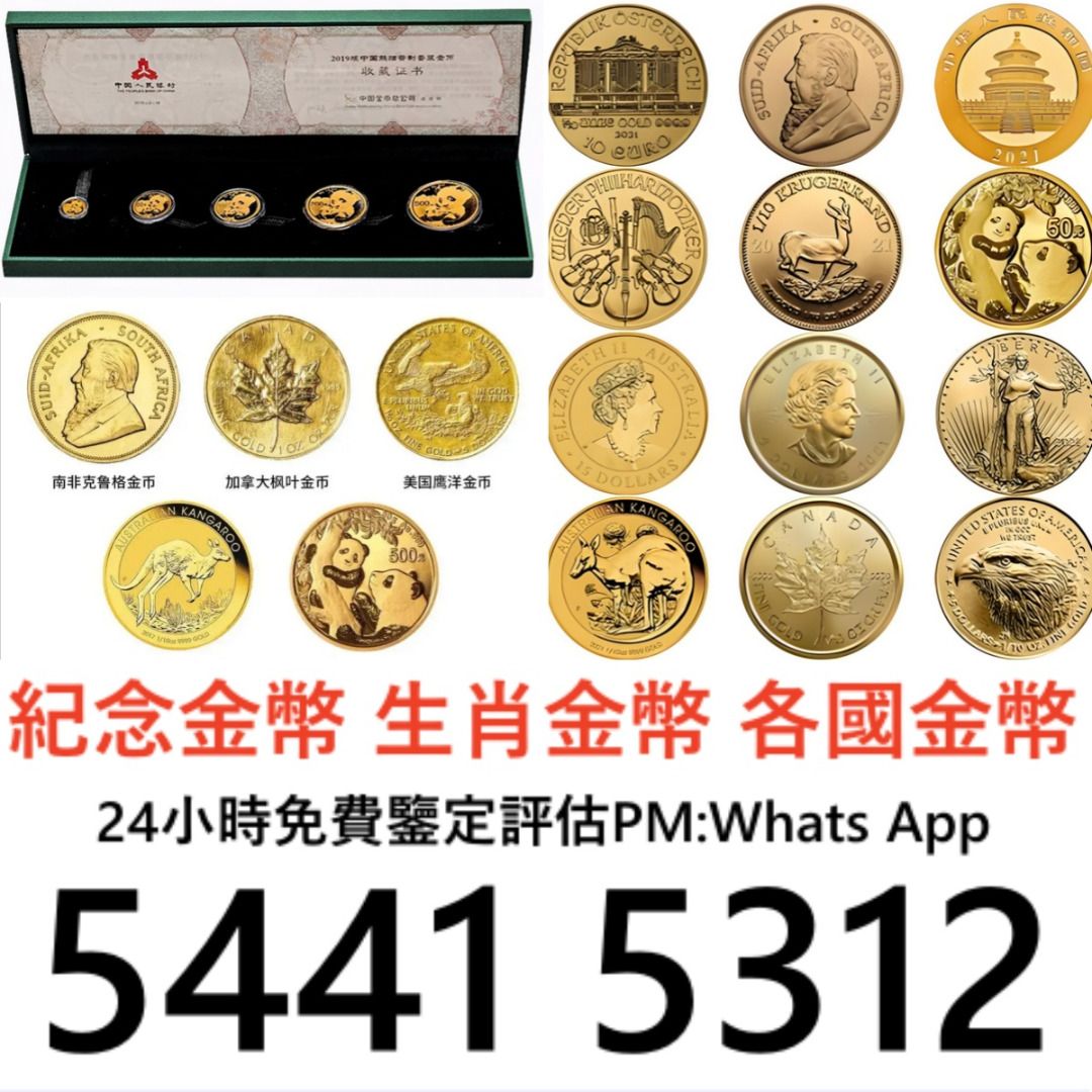 全港高價免費上門金幣銀幣97紀念金幣楓葉金幣袋鼠金幣富格林金幣南非克魯格金幣鉑金幣袋鼠鉑金幣生肖金幣財神金幣英女皇訪港金幣