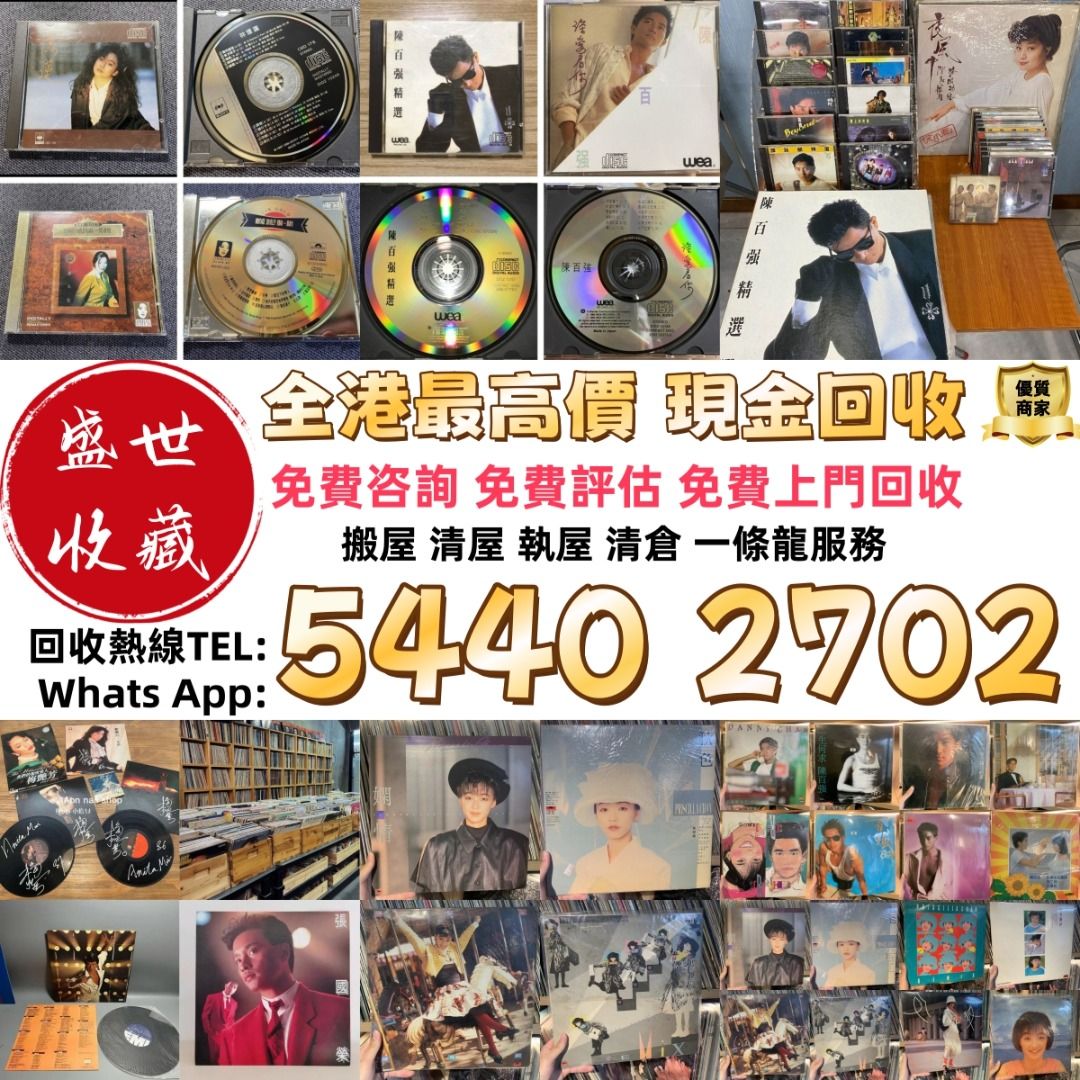 全港實體門市 免費上門 舊版碟 黑膠唱碟 lp CD 舊中文CD、黑膠唱片、卡式帶 八九十年代歌星如：蔡琴、 鄧麗君、beyond、盧冠廷、陳 ...