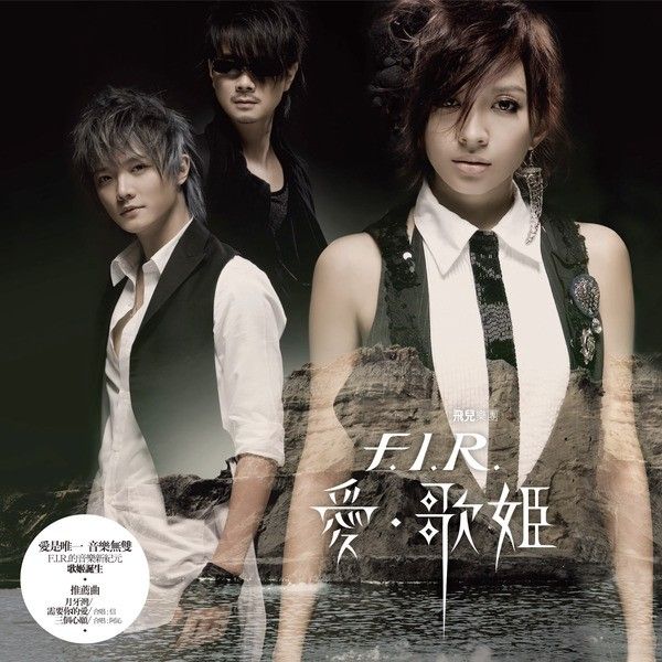 F.I.R. 飛兒樂團　CD 3セット Limited Time PREORDER] F.I.R 飛兒樂團- 愛。歌姬(透明水晶膠Crystal