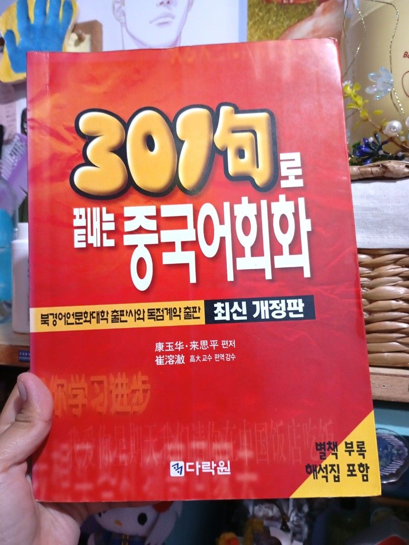 301 Chinese Conversation Textbook Korean Edition (Category: Textbooks) located in Quezon City. Submitted by ana-chan (Listing ID 1407300119, Image 1). Description: Chinese conversation textbook (Korean edition) with 301 sentences, exercises, and vocabulary. Some edge wear, but clean pages. 📍 Loc: Sauyo, QC Can do same day delivery or any of your prefer courier AVAILABLE AS LONG AS POSTED 🫰.