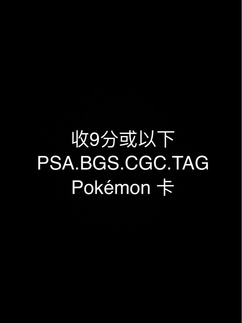 收購9分或以下PSA BGS CGC TAGPokémon 卡, 徵收- Carousell