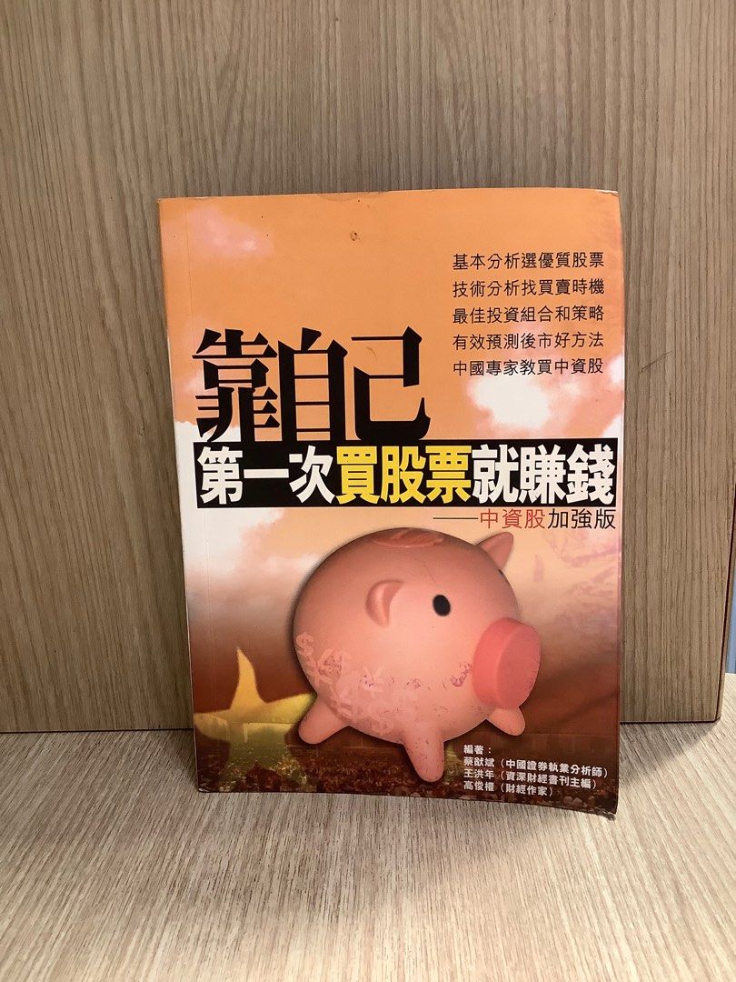 第一次買股票就賺錢, 興趣及遊戲, 書本& 文具, 教科書- Carousell