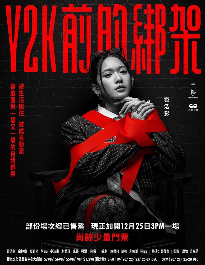 尾場 換 20號 Y2K 前的綁架 雲浩影, 門票&禮券, 活動門票 - Carousell