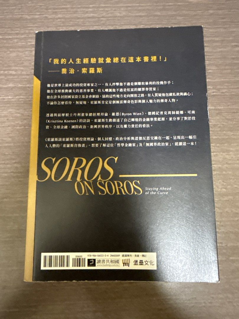 索羅斯談索羅斯走在趨勢之前的| 傳奇投資大師| GEORGE SOROS, 興趣及遊戲, 書本& 文具, 小說及非小說- Carousell