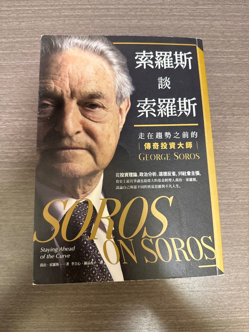 索羅斯談索羅斯走在趨勢之前的| 傳奇投資大師| GEORGE SOROS, 興趣及遊戲, 書本& 文具, 小說及非小說- Carousell