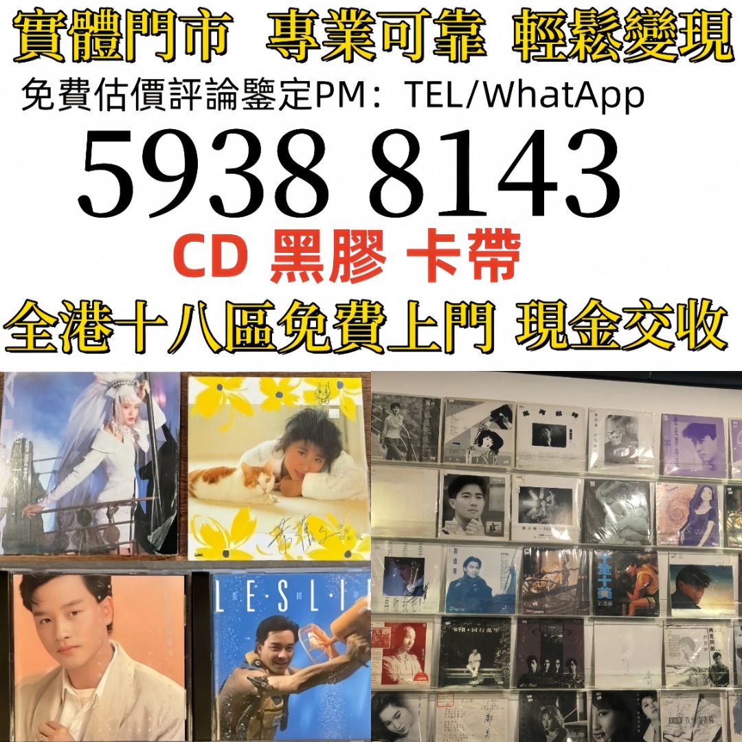 實體店鋪 免費上門 舊版唱片 黑膠唱碟 lp CD 八九十年代中文CD、黑膠唱片、卡式帶：蔡琴、張國榮、陳百強、梅艷芳、林志美、林子祥、徐小鳳 ...