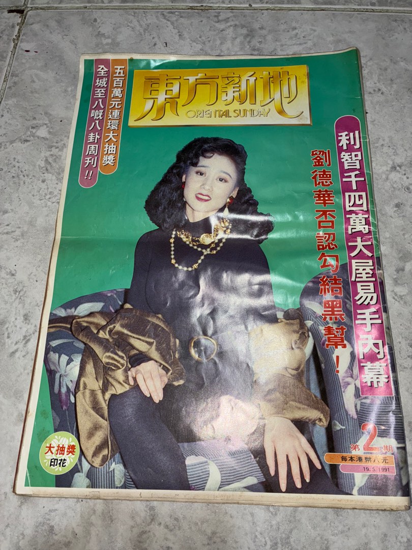 東方新地第2期利智封王祖賢海報, 興趣及遊戲, 書本& 文具, 雜誌- Carousell
