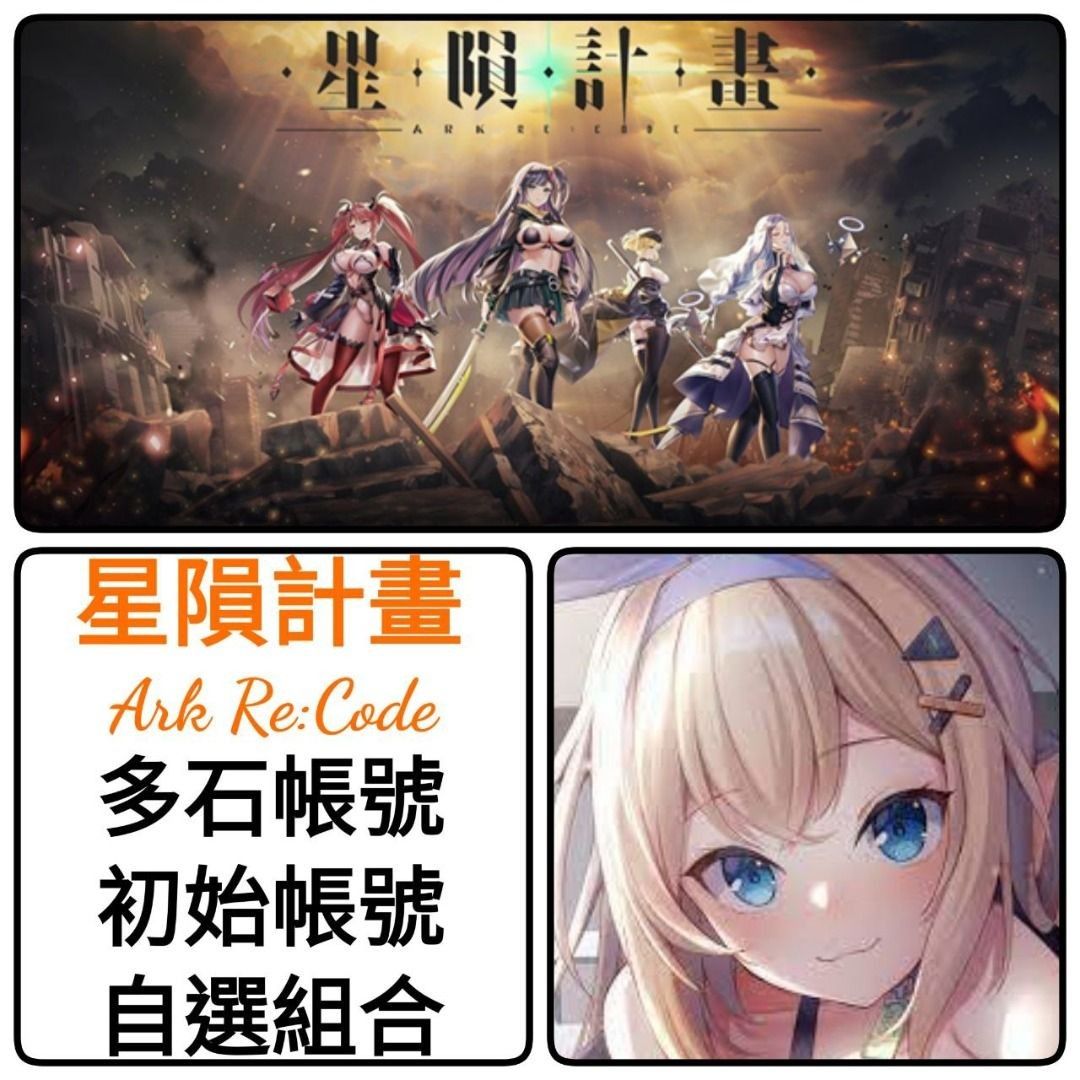 星隕計畫🔥多抽帳號200抽-500抽多款選擇🔥自選角色組合可以選多個限定❤️星隕計畫Ark Re:Code 港台服亞服