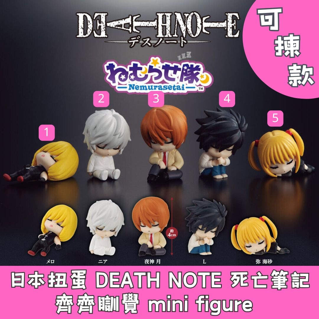 日本扭蛋 DEATH NOTE 死亡筆記 齊齊瞓覺 mini figure 可揀款 模型 擺設 扭蛋 玩具 capsule toy 日本代購 ...