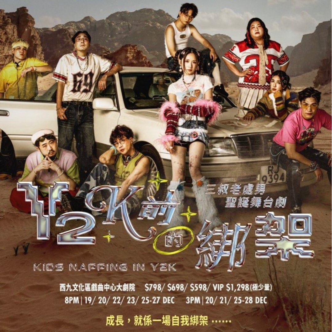 Y2K前的綁架 27/12 1500 兩連 換(優先)/ 放, 門票&禮券, 活動門票 - Carousell