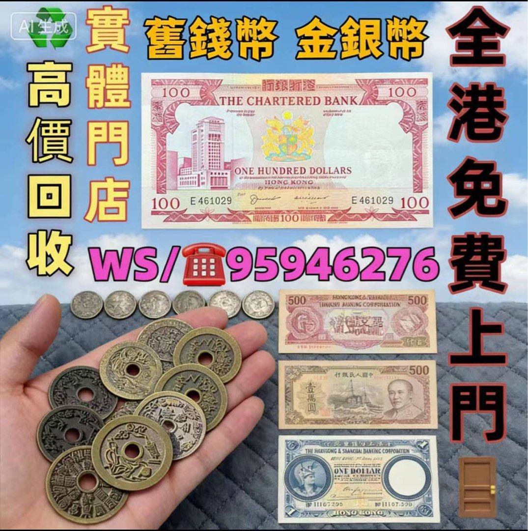 錢幣舊錢幣，紙幣，舊港幣港紙，人民幣第一二三四套人民幣紀念鈔銀幣銀元金幣古錢幣銀幣袁大頭郵票梅蘭芳郵票猴票生肖郵票文革郵票香港紙幣