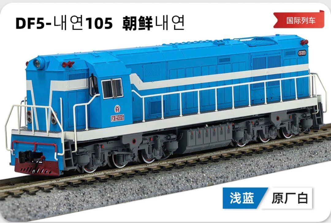 長鳴DF5-105 朝鮮內燃機車模型N-scale, 玩具收藏品, 手辦及模型, 汽車