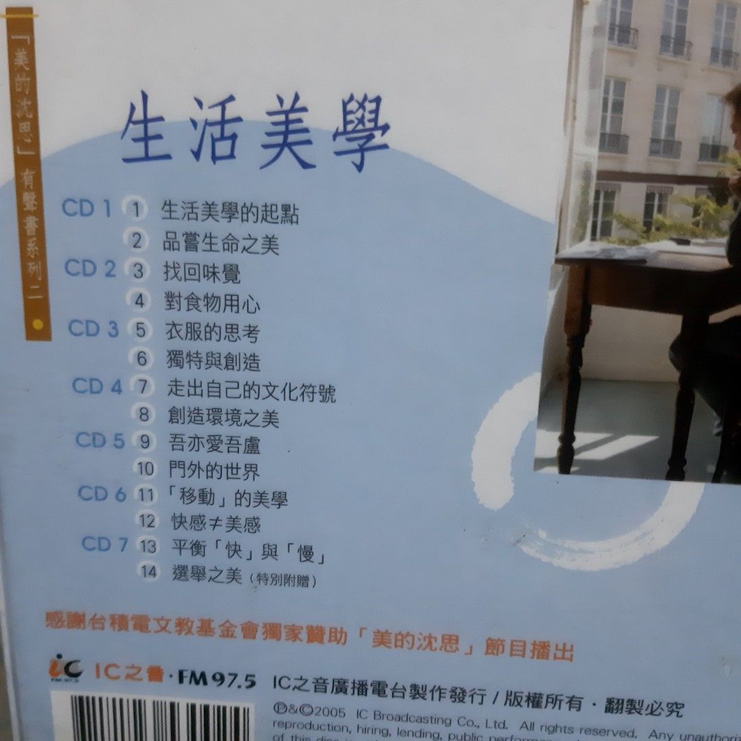 CD音樂--蔣勳生活美學·美的沉思有聲書紙盒裝7CD/IC之音廣播電台2005發行~, 書籍、休閒與玩具, 樂器、音樂相關, CD、DVD在旋轉拍賣