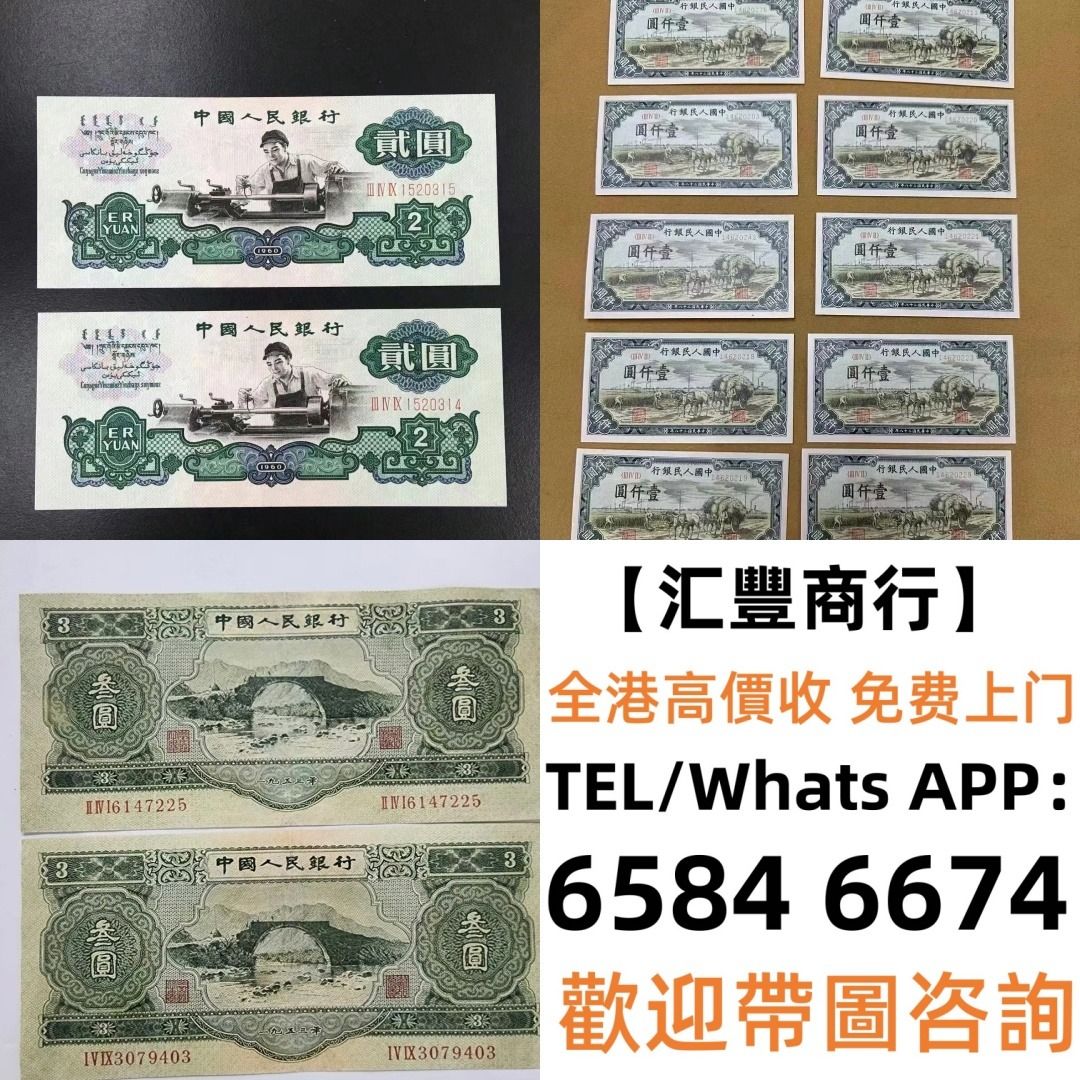 匯豐商行】實體店舊錢幣，紙幣，舊港幣港紙，人民幣，澳門幣，民國幣，第一二三四套人民幣，紀念鈔，連體鈔，樣版鈔，中國硬幣，長城幣 ，金幣，硬幣，女皇頭，伍仙一仙，銀元，銀幣，銅錢，古錢，刀幣，布幣，民國大清銀幣，袁世凱袁大頭，孫中山孫小頭，船洋站洋鷹洋龍洋 ...