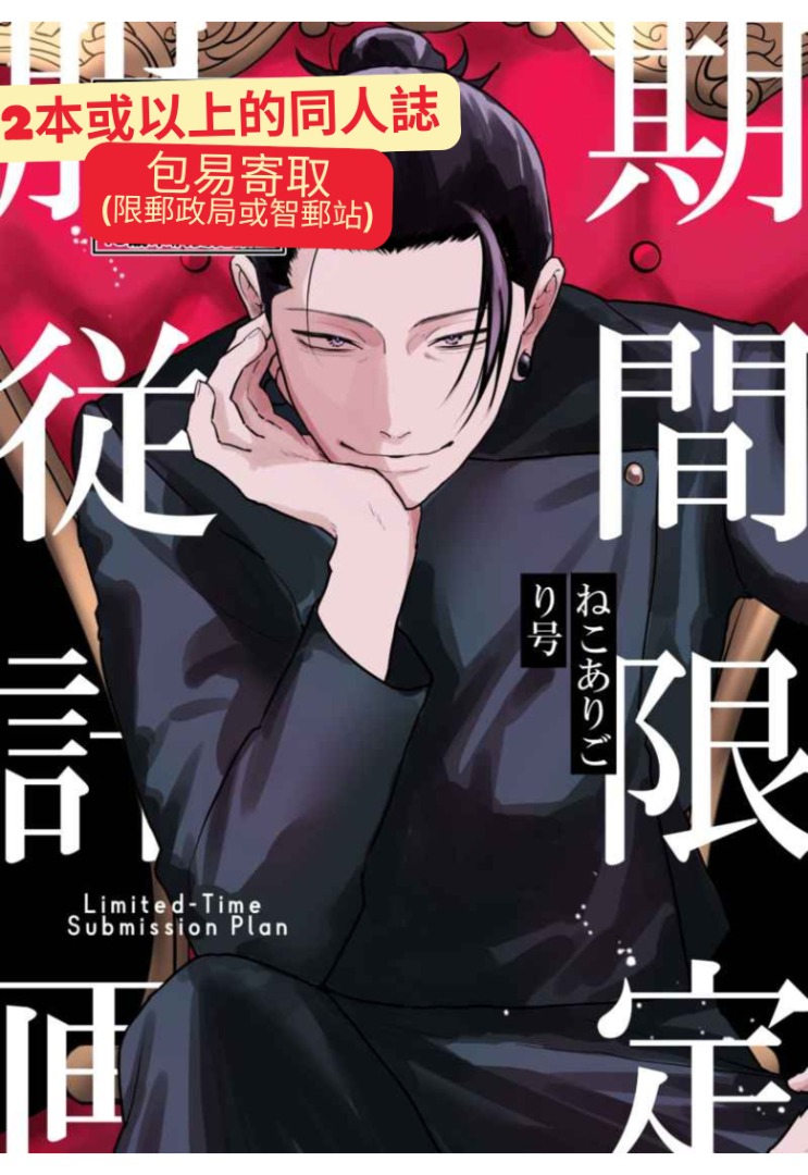 呪術廻戦 同人誌 夢本 夏夢 夏油傑×女夢主 じゅむじゅむ 【公式通販】