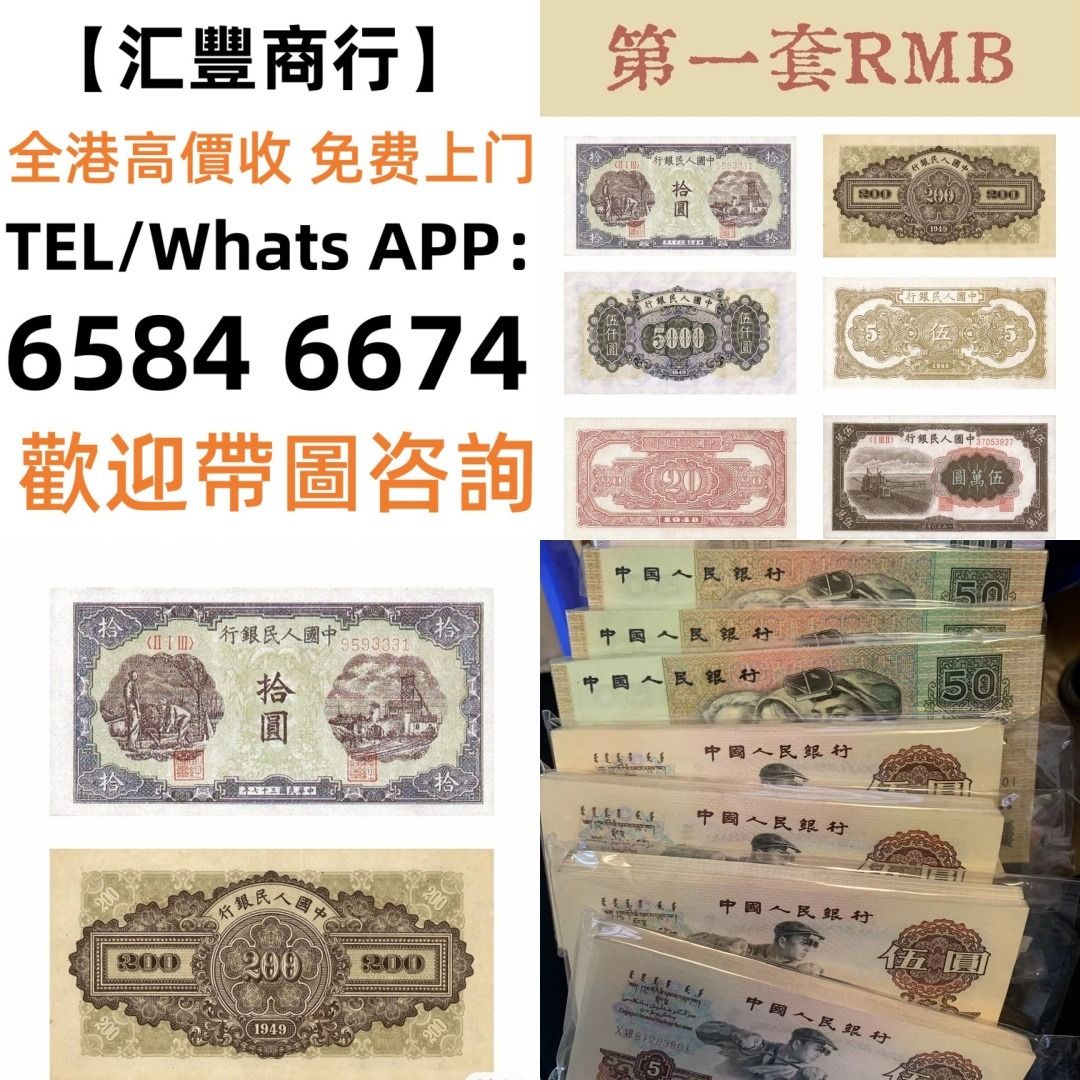 匯豐商行】實體店舊錢幣，紙幣，舊港幣港紙，人民幣，澳門幣，民國幣，第一二三四套人民幣，紀念鈔，連體鈔，樣版鈔，中國硬幣，長城幣 ，金幣，硬幣，女皇頭，伍仙一仙，銀元，銀幣，銅錢，古錢，刀幣，布幣，民國大清銀幣，袁世凱袁大頭，孫中山孫小頭，船洋站洋鷹洋龍洋 ...