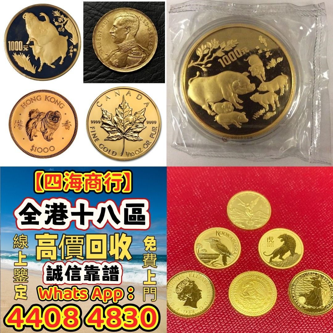 四海商行】金幣銀幣十二生肖金幣、楓葉金幣等等以及各種外國金幣，龍洋·船洋·站洋· 鷹洋·雙毫·袁大頭·袁世凱· 孫小頭·孫中山· 大清銀幣·