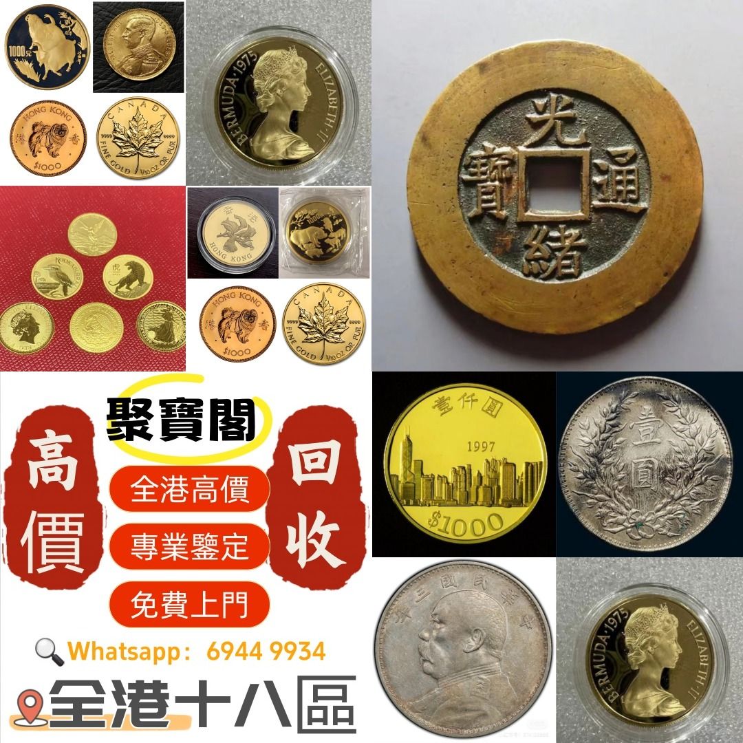 聚寶閣》金幣紀念金幣銀幣生肖金幣楓葉金幣各種外國金幣，龙洋·船洋·站洋· 鹰洋·双毫·袁大头·袁世凯· 孙小头·孙中山· 大清银币· 光绪元宝·