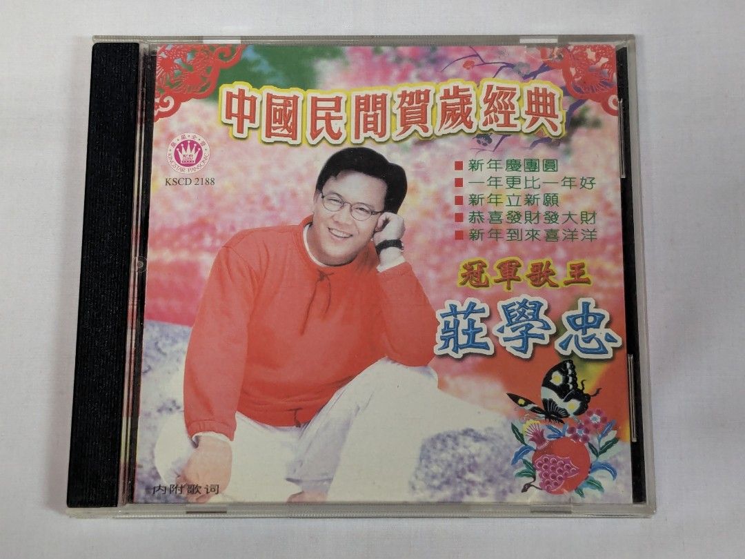 莊学忠中國民間賀歲經典 Zhuang Xue Zhong Kingstar Enterprise