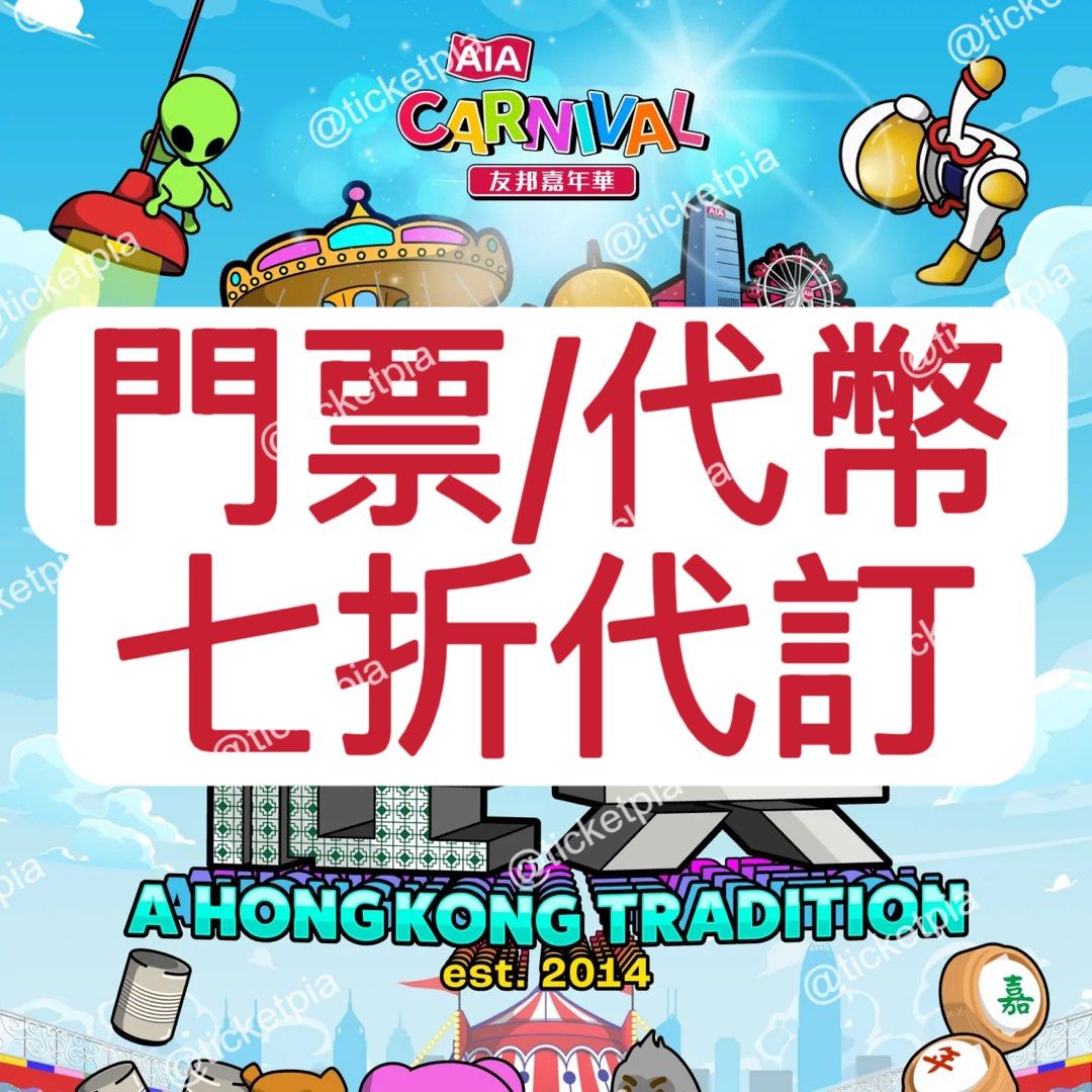 🌟過萬好評十年老店🌟七折AIA 嘉年華門票及代幣AIA Carnival 30% off TICKETS AND TOKENS 友邦嘉年華 AIA代幣AIA TOKEN 嘉年華代幣嘉年華金幣