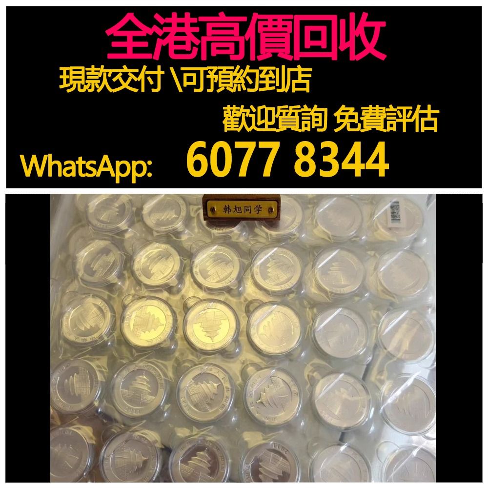 免費估價全港澳上門回收：2011熊貓銀幣銀貓，1盎司，舊銀幣硬幣，銀元，袁大頭袁世凱，中華民國三年壹圓，民國八年九年十年，中圓，孫中山中華民國開國紀念幣，孫大頭，帆船，孫小頭，大清銀幣銀元，光緒年造，光緒元寶戶部，光緒元寶庚子京局製造，光緒年造大清銀幣丁未  ...