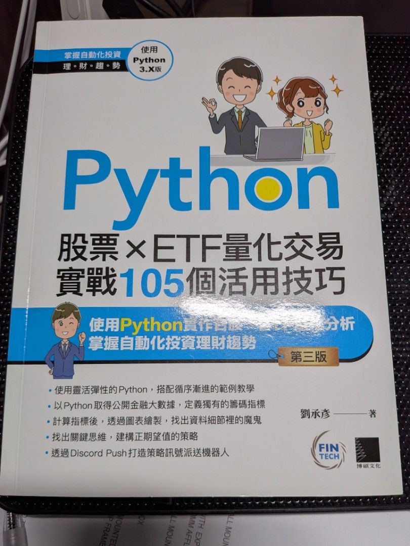 Python 股票X ETF 量化交易實戰105個活用技巧全新, 興趣及遊戲, 書本& 文具, 教科書- Carousell