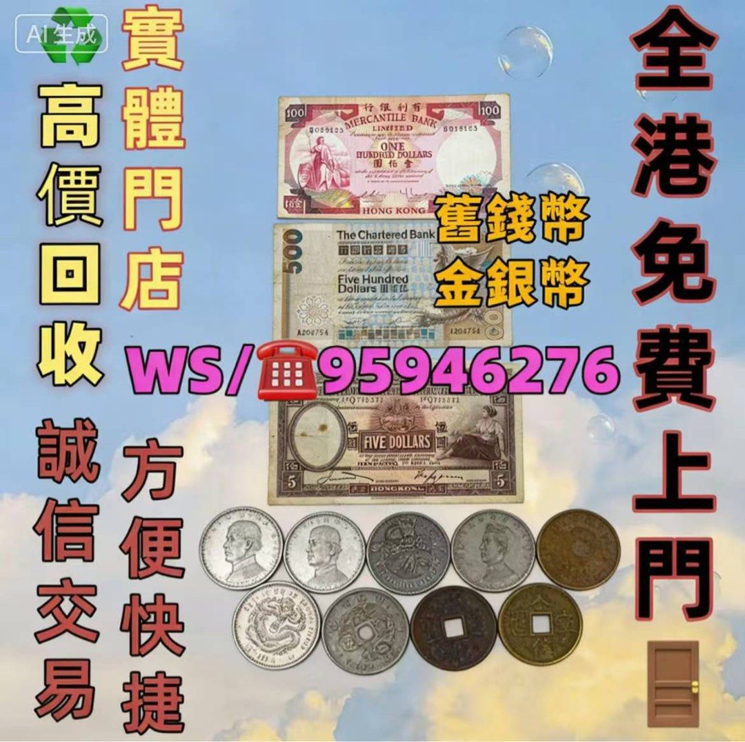錢幣舊錢幣，紙幣，舊港幣港紙，人民幣第一二三四套人民幣紀念鈔銀幣銀元金幣古錢幣銀幣袁大頭郵票梅蘭芳郵票猴票生肖郵票文革郵票香港紙幣
