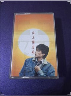 王傑向太陽怒吼錄音帶