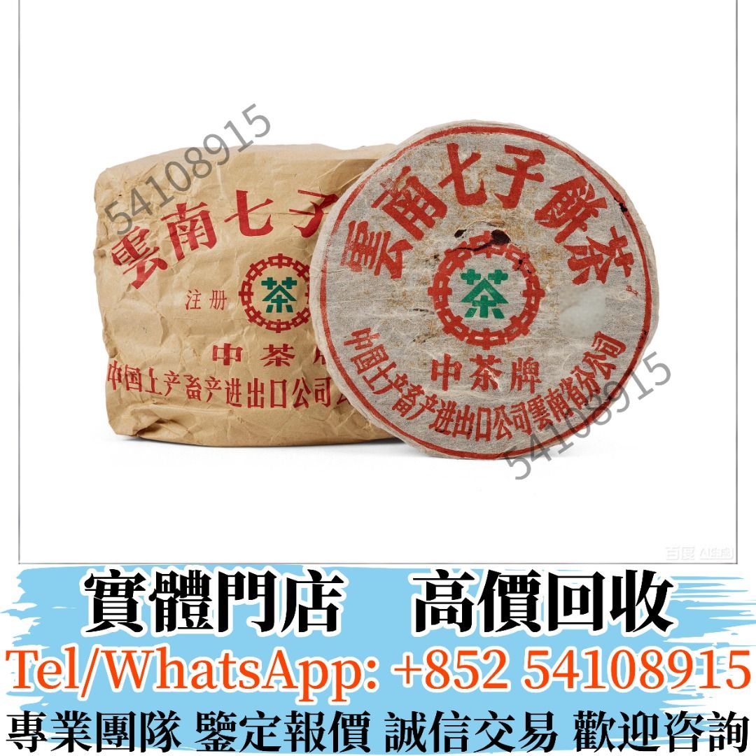 實體門市全港長期高價回收七十年代中茶牌簡體字鐵餅普洱茶葉，茶餅，茶磚，生茶，陳年老茶，雲南七子餅茶，大益七子餅茶，  班章喬木生態餅茶，勐海七子餅茶，雲南景邁生態圓茶，大益茶，下關沱茶，中茶牌， 今大福，老班章，易武正山野生茶，勐海孔雀，大白菜青餅，金大益 ...