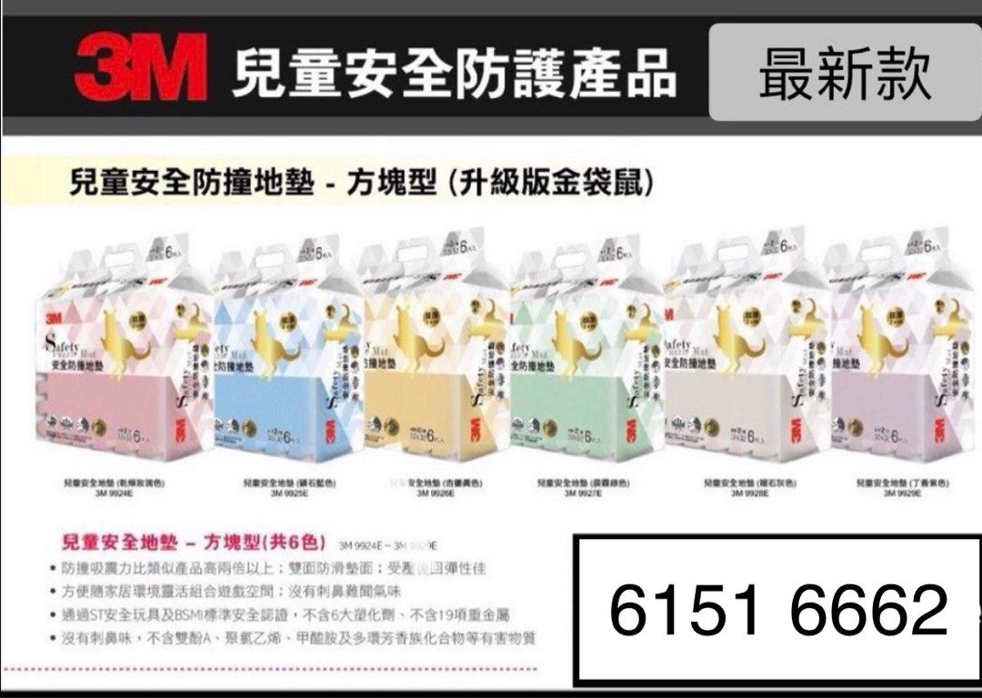 最新版 3M SAFETY PUZZLE PLAY MAT 兒童安全地墊 BB 地墊 膠地板 兒童安全防撞膠邊/膠角 防護角 多用途櫃門鎖 （分類：兒童傢具 - 安全圍欄及安全鎖）位於 Hong Kong。 由 wah3f 提交（商品編號 1002274252，圖片 1）。簡介： $190 雜色 6 pieces of 32 cm x 32 cm x 2 cm thickness Over 2 times better Shock absorption than similar play mat Excellent shape recovery after compressed Passed ST & BSMI and other standards for material safety, free from phthalates, heavy metals, BPA & formamide. One sides anti-slip surface and one side anti-