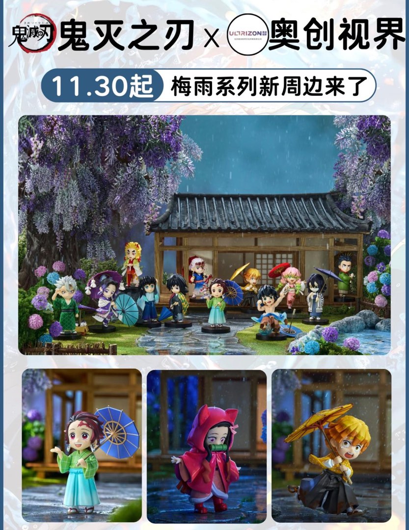 中國上海限量版「梅雨系列」鬼滅之刃盲盒, 玩具收藏品, 手辦及模型