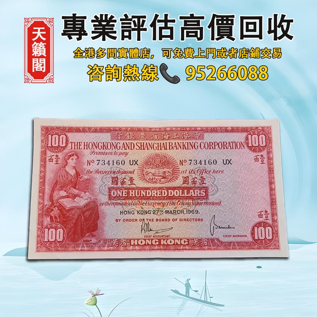 香港上海匯豐銀行100元小聖書，全港最高價回収♻️舊紙幣，錢幣，港幣，港紙，人民幣，澳門幣，民國幣，第一二三四套人民幣 ，紀念鈔，連體鈔，樣版鈔。大棉胎，大小聖書，光頭佬，金龍，眼鏡架，羅馬兵頭，綠匙，藍屋