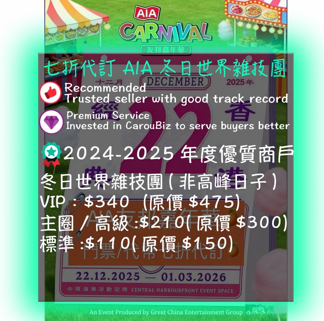 🏆傑出商戶🏆平台認證💎鑽石商家💎 七折AIA 嘉年華門票及代幣AIA Carnival 30% off TICKETS AND TOKENS  友邦嘉年華AIA代幣AIA TOKEN 嘉年華代幣嘉年華金幣