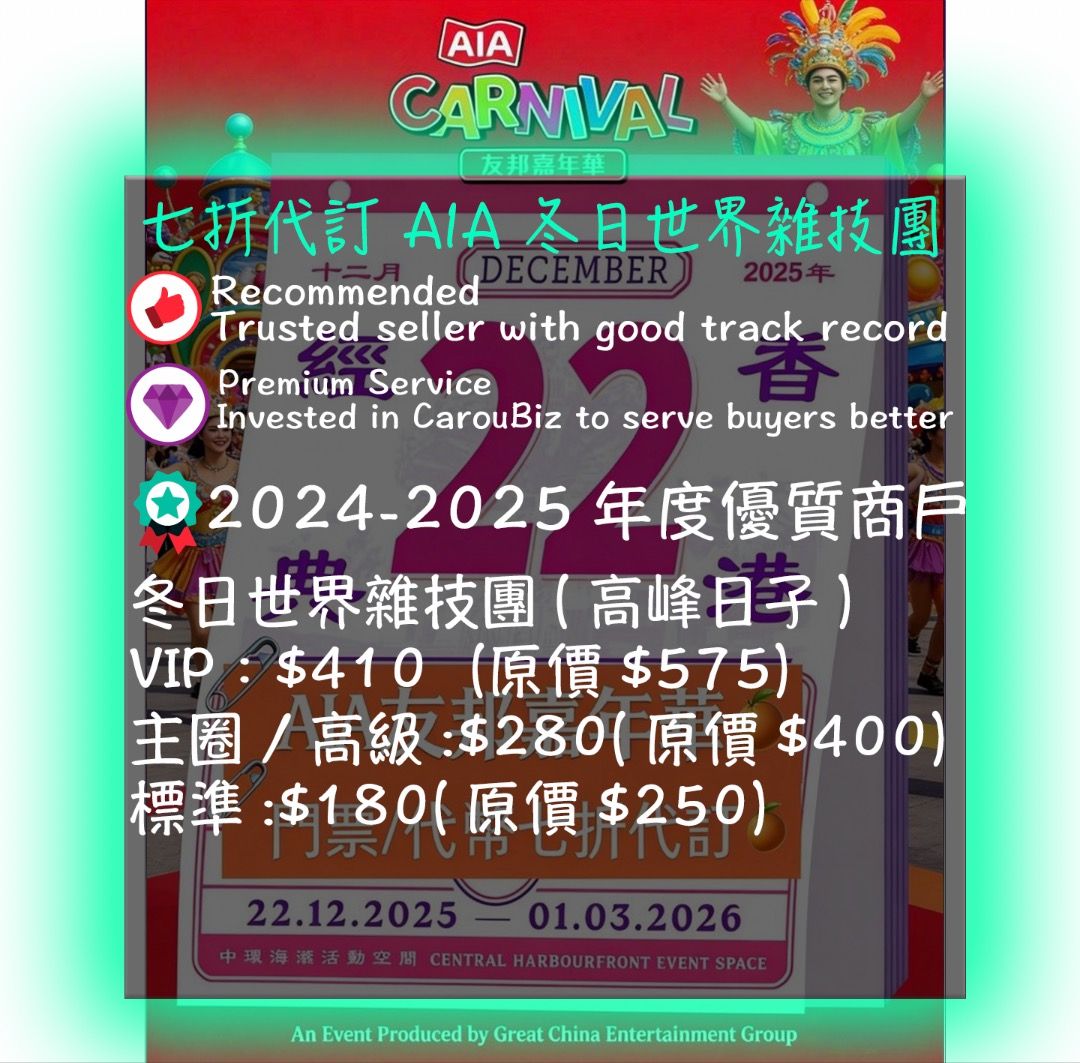 🏆傑出商戶🏆平台認證💎鑽石商家💎 七折AIA 嘉年華門票及代幣AIA Carnival 30% off TICKETS AND TOKENS  友邦嘉年華AIA代幣AIA TOKEN 嘉年華代幣嘉年華金幣