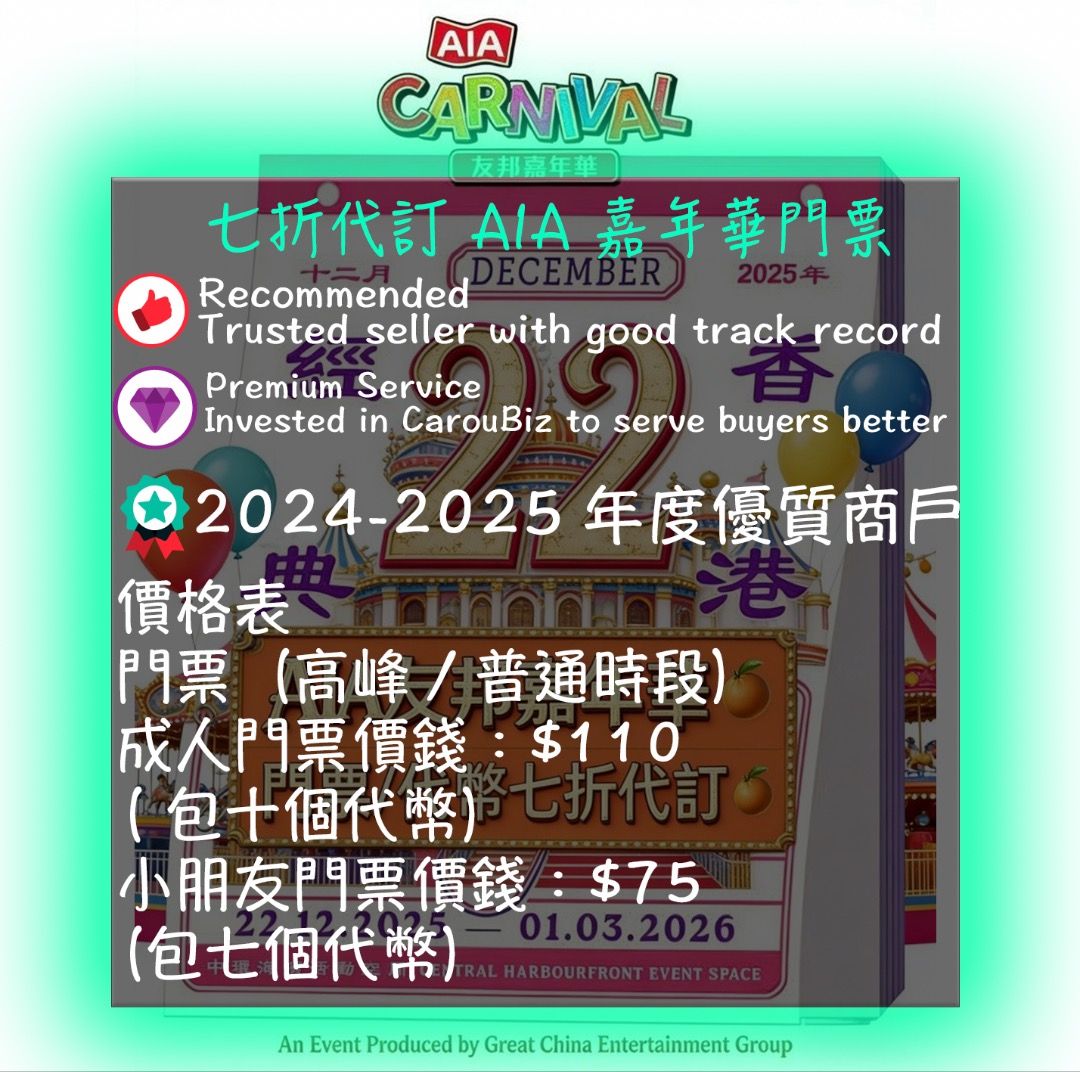 🏆傑出商戶🏆平台認證💎鑽石商家💎七折AIA 嘉年華門票及代幣AIA Carnival 30% off TICKETS AND TOKENS  友邦嘉年華AIA代幣AIA TOKEN 嘉年華代幣嘉年華金幣