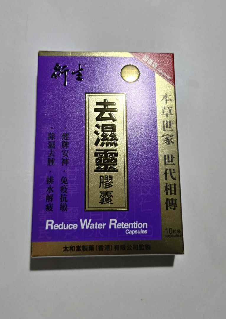 衍生去濕靈膠囊加強版10粒裝，200蚊9盒, 健康及營養食用品, 健康補充品, 健康補充品- 維他命及補充品- Carousell