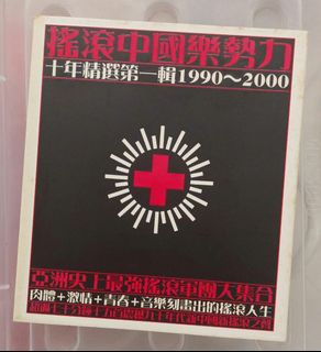 【新品】搖滾中國樂勢力 CD 搖滾中國樂勢力(Live) - Compilation by Various Artists | Spotify