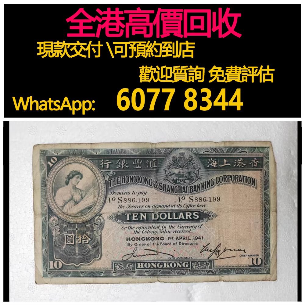 免費估價全港澳上門回收：1941年大棉胎10元，匯豐銀行大棉胎拾圓，舊錢幣，紙幣，舊港幣港紙，紀念鈔，人民幣，第一二三四套人民幣，澳門幣，民國幣，連體鈔，樣版鈔，匯豐銀行150週年，冬奧紀念鈔，中銀百年紀念鈔，女皇頭，大棉胎，大小聖書，光頭佬，金龍，眼鏡架  ...