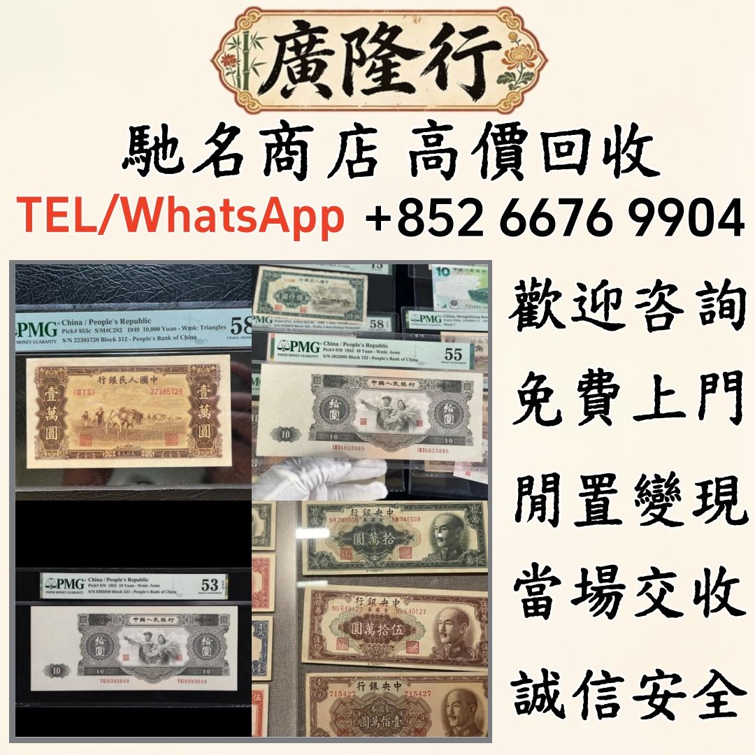 廣隆行】實體店舊錢幣，紙幣，舊港幣港紙，人民幣，澳門幣，民國幣，第一二三四套人民幣，紀念鈔，連體鈔，樣版鈔，中國硬幣，長城幣，金幣，硬幣，女皇頭，伍仙一仙，銀元，銀幣，銅錢，古錢，刀幣，布幣，民國大清銀幣，袁世凱袁大頭，孫中山孫小頭，船洋站洋鷹洋龍洋  ...