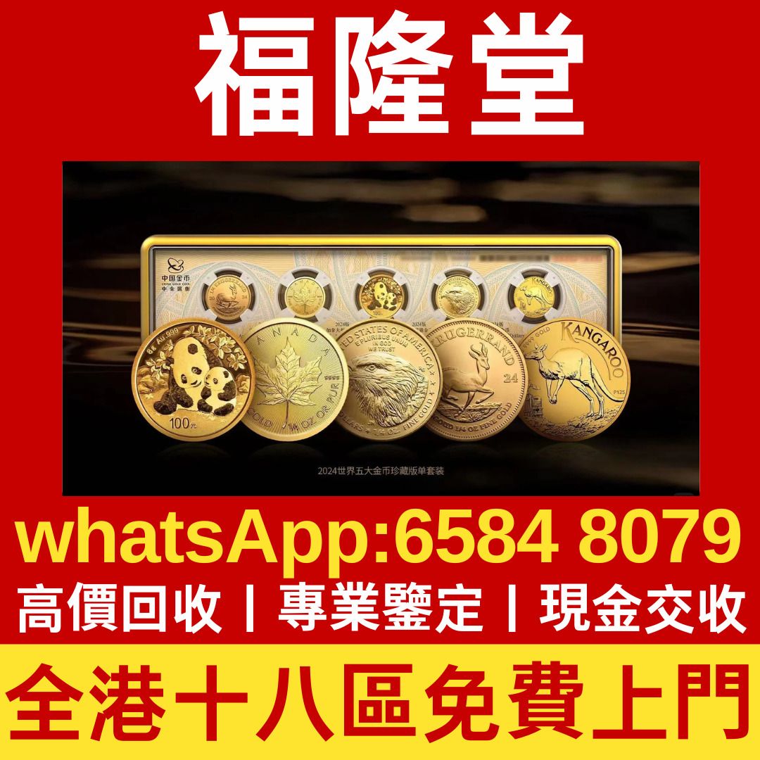 全港高價門面房上門網上報價金幣銀幣錢幣袁大頭紀念金幣熊貓金幣龍銀孫小頭光緒元寶造幣總廠大清銀幣舊紙幣舊人民幣匯豐銀行