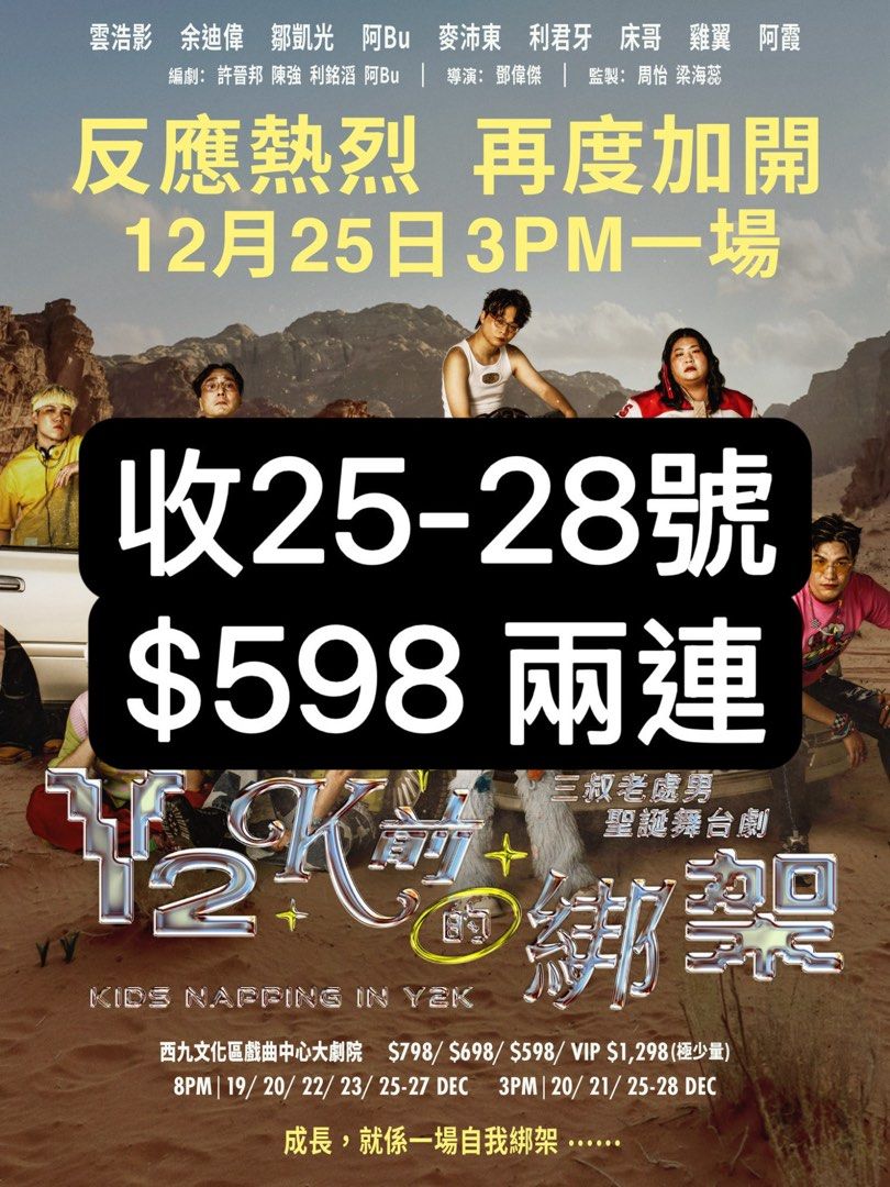 徵!Y2K前的綁架 25-28號 $598兩連, 門票&禮券, 活動門票 - Carousell